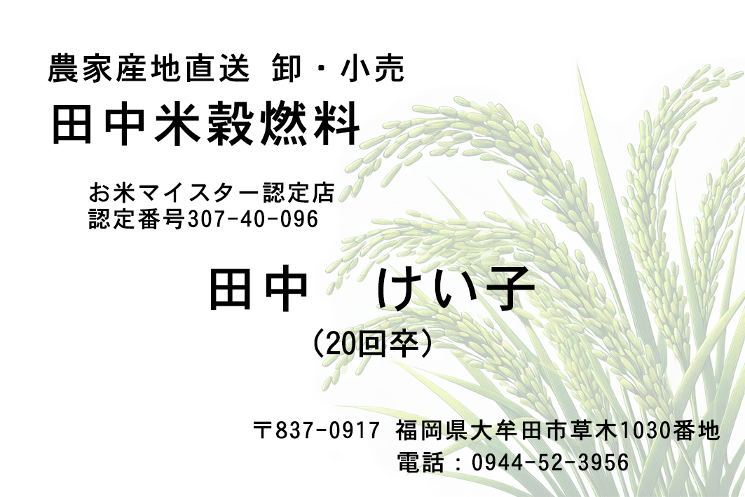 田中米穀燃料